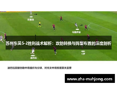 苏州东吴5-2胜利战术解析：攻防转换与阵型布置的深度剖析