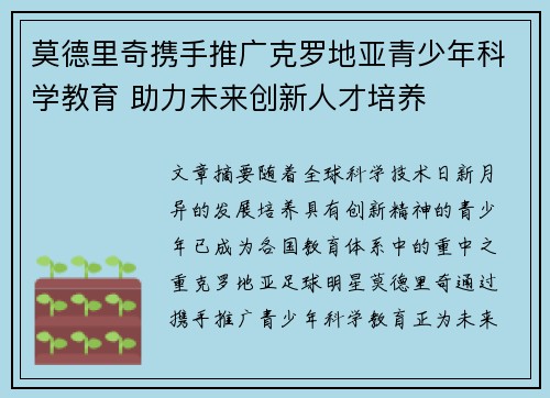 莫德里奇携手推广克罗地亚青少年科学教育 助力未来创新人才培养