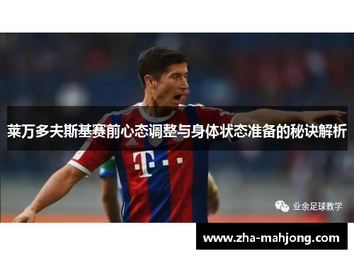 莱万多夫斯基赛前心态调整与身体状态准备的秘诀解析