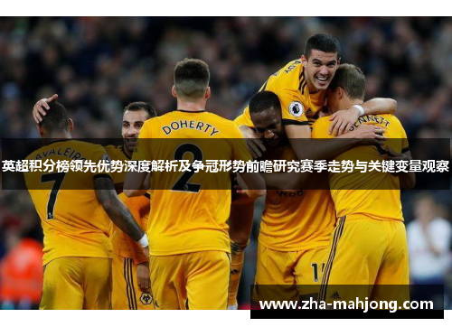 英超积分榜领先优势深度解析及争冠形势前瞻研究赛季走势与关键变量观察 英超积分榜领先优势深度解析及争冠形势前瞻研究赛季走势与关键变量观察