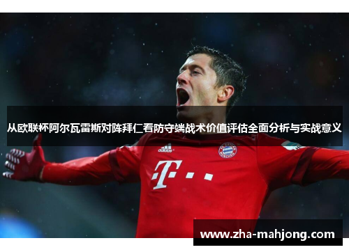 从欧联杯阿尔瓦雷斯对阵拜仁看防守端战术价值评估全面分析与实战意义 从欧联杯阿尔瓦雷斯对阵拜仁看防守端战术价值评估全面分析与实战意义