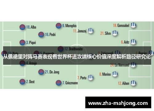 从佩德里对阵马赛表现看世界杯进攻端核心价值深度解析路径研究论 从佩德里对阵马赛表现看世界杯进攻端核心价值深度解析路径研究论