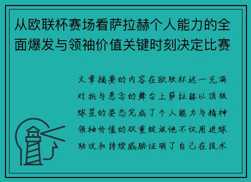 从欧联杯赛场看萨拉赫个人能力的全面爆发与领袖价值关键时刻决定比赛走向 从欧联杯赛场看萨拉赫个人能力的全面爆发与领袖价值关键时刻决定比赛走向