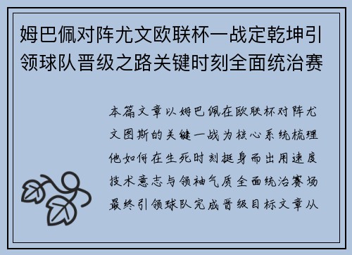 姆巴佩对阵尤文欧联杯一战定乾坤引领球队晋级之路关键时刻全面统治赛场