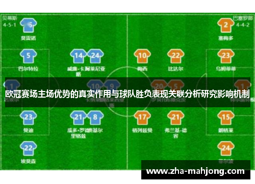 欧冠赛场主场优势的真实作用与球队胜负表现关联分析研究影响机制 欧冠赛场主场优势的真实作用与球队胜负表现关联分析研究影响机制