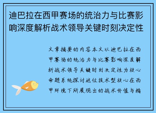 迪巴拉在西甲赛场的统治力与比赛影响深度解析战术领导关键时刻决定性