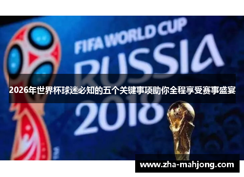 2026年世界杯球迷必知的五个关键事项助你全程享受赛事盛宴 2026年世界杯球迷必知的五个关键事项助你全程享受赛事盛宴