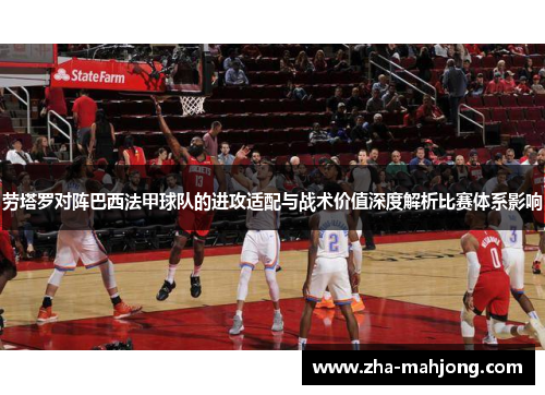 劳塔罗对阵巴西法甲球队的进攻适配与战术价值深度解析比赛体系影响