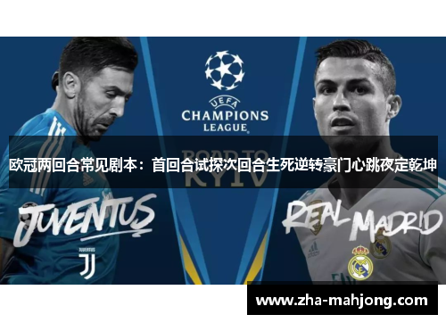 欧冠两回合常见剧本:首回合试探次回合生死逆转豪门心跳夜定乾坤 欧冠两回合常见剧本:首回合试探次回合生死逆转豪门心跳夜定乾坤