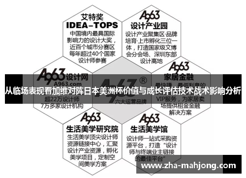 从临场表现看加维对阵日本美洲杯价值与成长评估技术战术影响分析