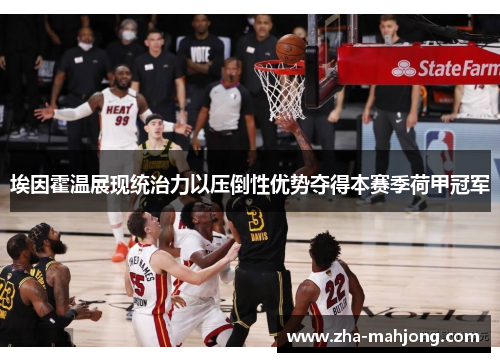 埃因霍温展现统治力以压倒性优势夺得本赛季荷甲冠军