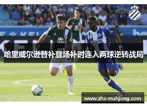 哈里威尔逊替补登场补时连入两球逆转战局