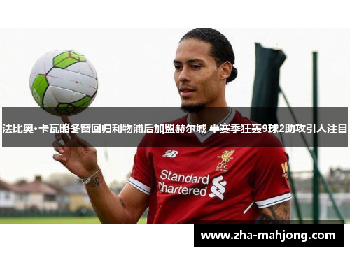 法比奥·卡瓦略冬窗回归利物浦后加盟赫尔城 半赛季狂轰9球2助攻引人注目 法比奥·卡瓦略冬窗回归利物浦后加盟赫尔城 半赛季狂轰9球2助攻引人注目