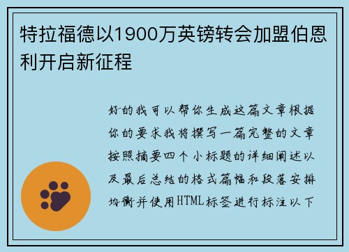特拉福德以1900万英镑转会加盟伯恩利开启新征程