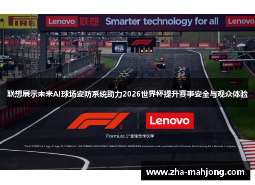 联想展示未来AI球场安防系统助力2026世界杯提升赛事安全与观众体验 联想展示未来AI球场安防系统助力2026世界杯提升赛事安全与观众体验