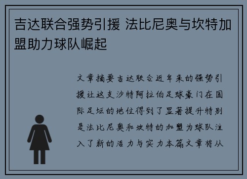 吉达联合强势引援 法比尼奥与坎特加盟助力球队崛起 吉达联合强势引援 法比尼奥与坎特加盟助力球队崛起