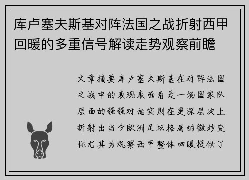 库卢塞夫斯基对阵法国之战折射西甲回暖的多重信号解读走势观察前瞻