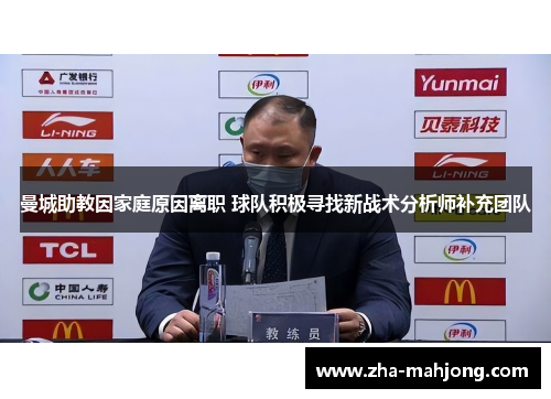 曼城助教因家庭原因离职 球队积极寻找新战术分析师补充团队 曼城助教因家庭原因离职 球队积极寻找新战术分析师补充团队