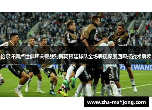 恰尔汗奥卢世俱杯关键战对阵阿根廷球队全场表现深度回顾技战术解读 恰尔汗奥卢世俱杯关键战对阵阿根廷球队全场表现深度回顾技战术解读