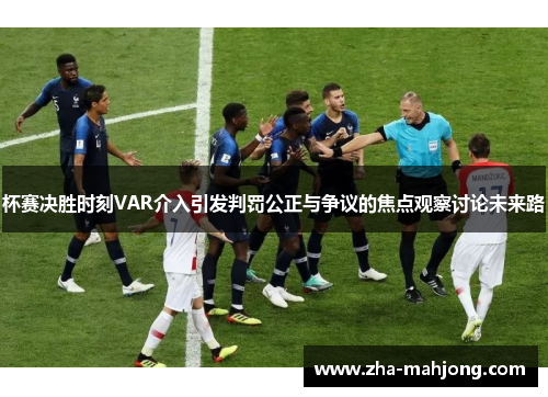 杯赛决胜时刻VAR介入引发判罚公正与争议的焦点观察讨论未来路