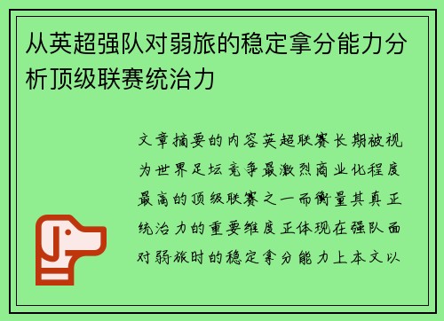 从英超强队对弱旅的稳定拿分能力分析顶级联赛统治力