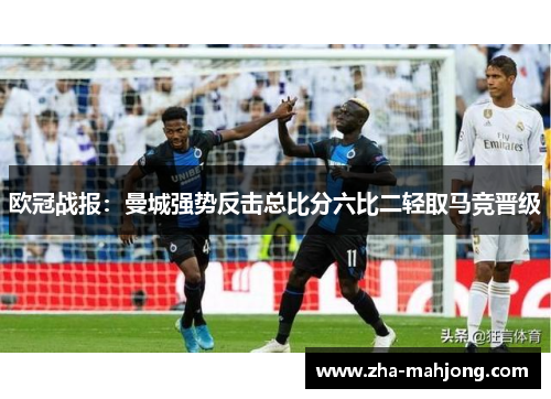 欧冠战报：曼城强势反击总比分六比二轻取马竞晋级