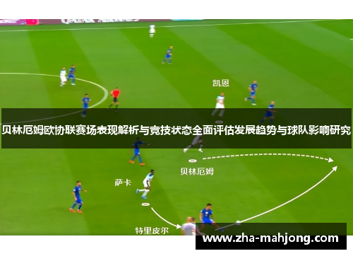 贝林厄姆欧协联赛场表现解析与竞技状态全面评估发展趋势与球队影响研究