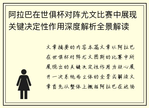 阿拉巴在世俱杯对阵尤文比赛中展现关键决定性作用深度解析全景解读