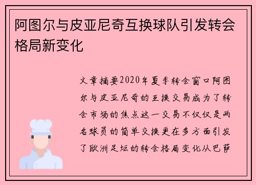 阿图尔与皮亚尼奇互换球队引发转会格局新变化