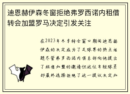迪恩赫伊森冬窗拒绝弗罗西诺内租借转会加盟罗马决定引发关注
