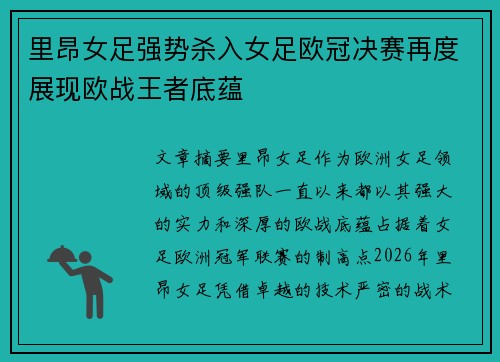 里昂女足强势杀入女足欧冠决赛再度展现欧战王者底蕴