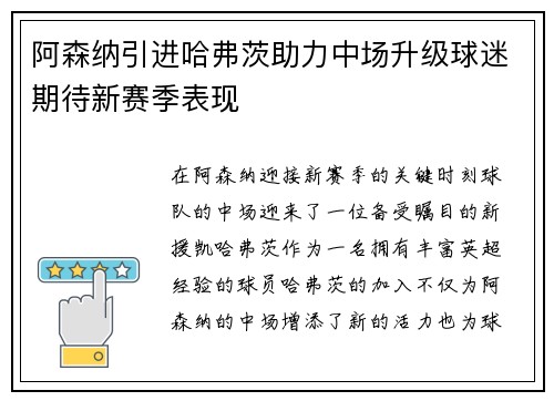 阿森纳引进哈弗茨助力中场升级球迷期待新赛季表现