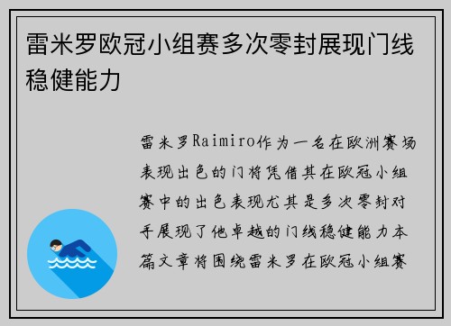 雷米罗欧冠小组赛多次零封展现门线稳健能力