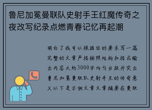 鲁尼加冕曼联队史射手王红魔传奇之夜改写纪录点燃青春记忆再起潮
