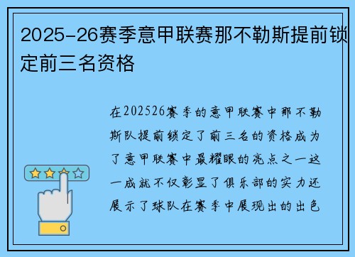 2025-26赛季意甲联赛那不勒斯提前锁定前三名资格