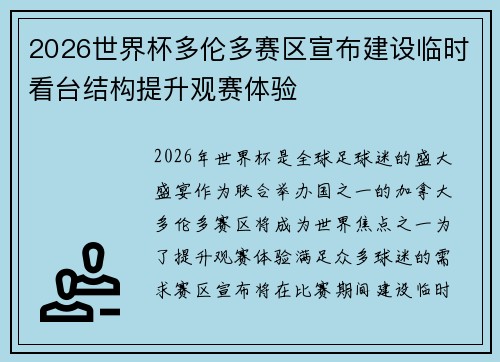 2026世界杯多伦多赛区宣布建设临时看台结构提升观赛体验