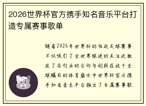 2026世界杯官方携手知名音乐平台打造专属赛事歌单