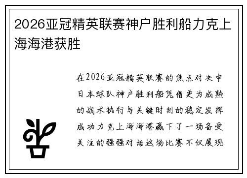 2026亚冠精英联赛神户胜利船力克上海海港获胜