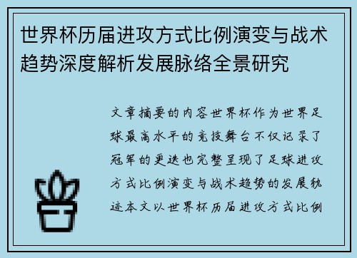 世界杯历届进攻方式比例演变与战术趋势深度解析发展脉络全景研究