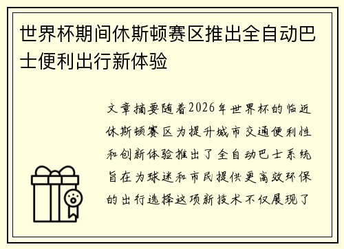 世界杯期间休斯顿赛区推出全自动巴士便利出行新体验