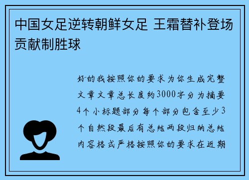中国女足逆转朝鲜女足 王霜替补登场贡献制胜球