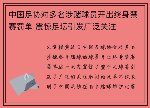 中国足协对多名涉赌球员开出终身禁赛罚单 震惊足坛引发广泛关注