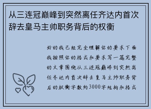 从三连冠巅峰到突然离任齐达内首次辞去皇马主帅职务背后的权衡