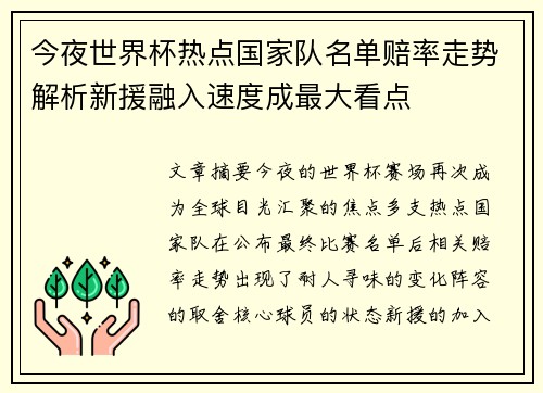 今夜世界杯热点国家队名单赔率走势解析新援融入速度成最大看点