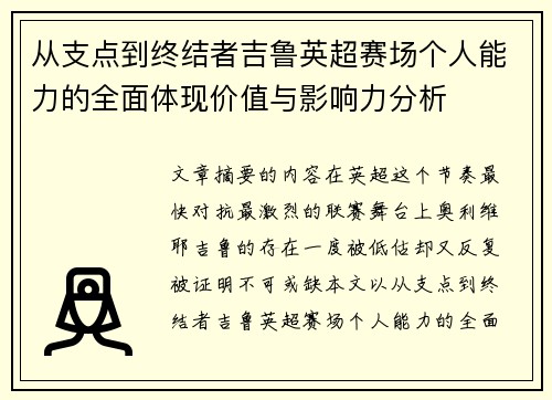 从支点到终结者吉鲁英超赛场个人能力的全面体现价值与影响力分析 从支点到终结者吉鲁英超赛场个人能力的全面体现价值与影响力分析