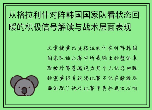 从格拉利什对阵韩国国家队看状态回暖的积极信号解读与战术层面表现 从格拉利什对阵韩国国家队看状态回暖的积极信号解读与战术层面表现