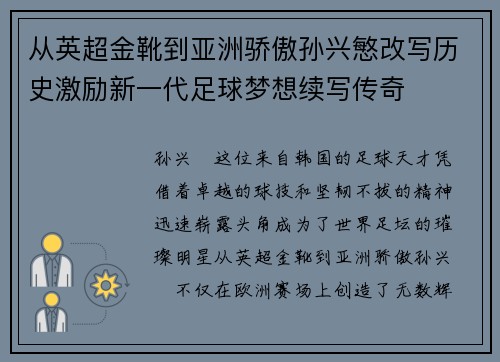 从英超金靴到亚洲骄傲孙兴慜改写历史激励新一代足球梦想续写传奇 从英超金靴到亚洲骄傲孙兴慜改写历史激励新一代足球梦想续写传奇