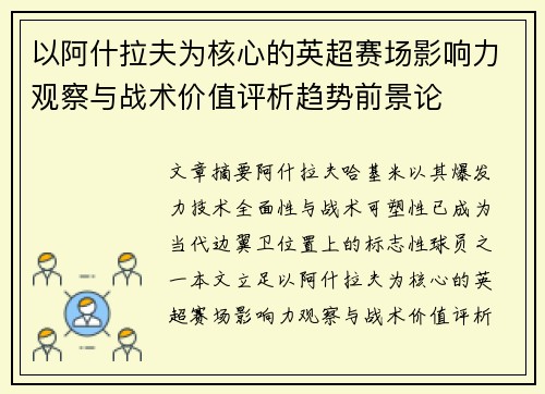 以阿什拉夫为核心的英超赛场影响力观察与战术价值评析趋势前景论