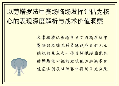 以劳塔罗法甲赛场临场发挥评估为核心的表现深度解析与战术价值洞察