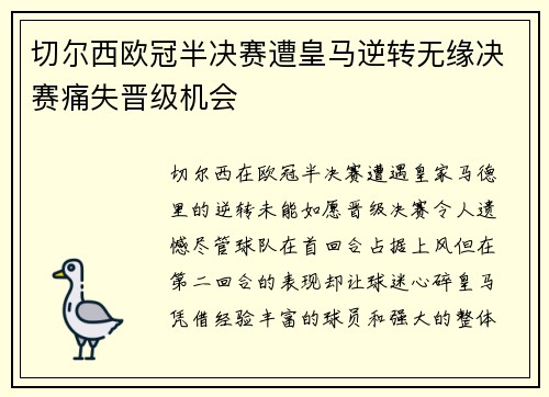切尔西欧冠半决赛遭皇马逆转无缘决赛痛失晋级机会 切尔西欧冠半决赛遭皇马逆转无缘决赛痛失晋级机会